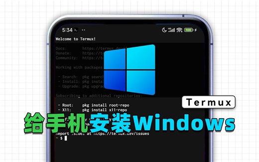 所有机型通用！利用Termux+Qemu，给手机安装Windows