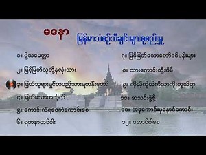 မြန်မာသံစဥ် သီချင်းကောင်းများစုစည်းမှု 🥰