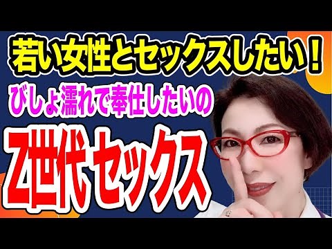 【若い女性とセックスしたい ～あなたも女心がわかるモテ男に～びしょ濡れでもっと奉仕したいZ世代とバブル世代女性のセックス観～女医 富永喜代のセックスオンライン講座】
