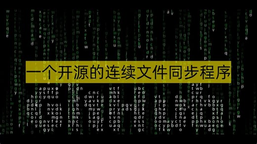 一个开源的连续文件同步程序