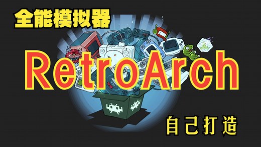 跟老家伙学Steam Deck 模拟器玩复古游戏，第二集（RetroArch安装教程（上））