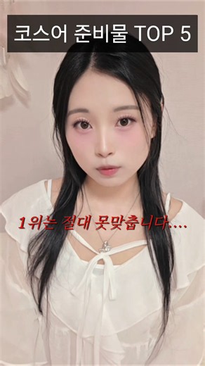 🚫 이건 없으면 코스프레 못합니다 🚫
