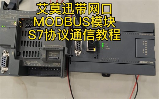 艾莫迅带网口MODBUS模块S7以太网功能配置教程
