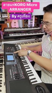 10K views · 251 reactions | ลายแห่KORG Micro ARRANGER ครูเที่ยง | ครูเที่ยง&ครูอ้อนแฟนเพจ | Facebook