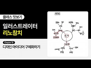 [무료 강의] 일러스트레이터 리노참치의 "캐릭터 창작을 위한 아이디어 발상과 표현볍" 10화ㅣColoso