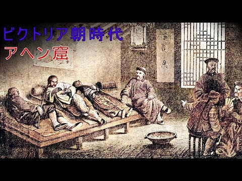 ビクトリア朝時代のアヘン窟とは何ですか?