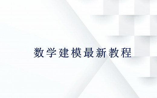 数学建模最新教程【0基础】