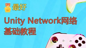 Unity网络基础教程