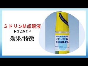 [Pupil Dilation] A Guide to Midrin M Ophthalmic Solution and Tropicamide [Fundus Examination]