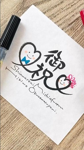 【御祝儀袋には絶対書けない😆御祝(結婚)デザイン✨】#結婚式 #ご祝儀袋 #筆文字アート #文字デザイン #筆ペン #ペン字 #手書き #文字遊び #文房具 #shorts