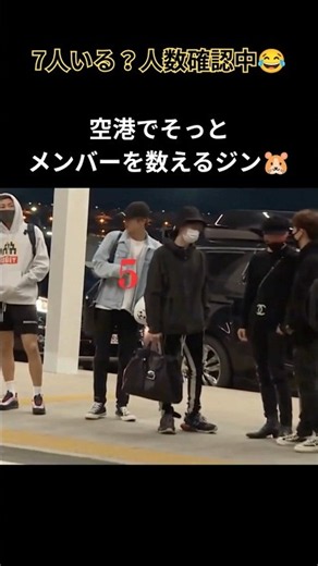 BTSの人数を数えるマネージャーを見て思い出したジン😂💜