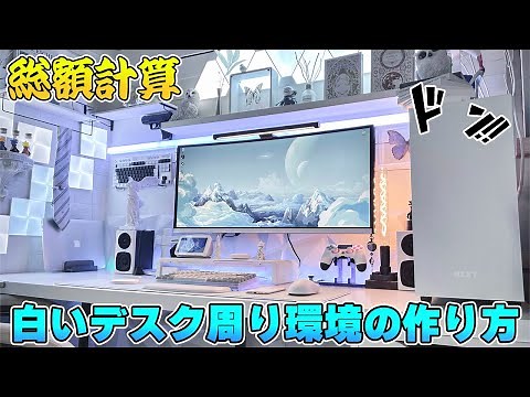 【白デスク作り】最低限快適なおしゃれ白ゲーム環境を作るにはいくらかかるのか？