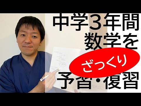 中学3年間の数学ざっくり解説