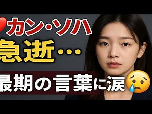 💔衝撃の別れ…韓国女優カン・ソハ、31歳で急逝🕊️ 最後の言葉に涙が止まらない😭