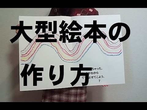 kimie gangiの 読み聞かせ用「大型絵本」の作り方 How to make a large picture book
