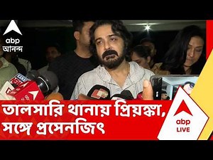 Priyanka Sarkar | তালসারি থানায় প্রিয়ঙ্কা, সঙ্গে প্রসেনজিৎ, যীশু সেনগুপ্ত | Rahul Banerjee | ABP