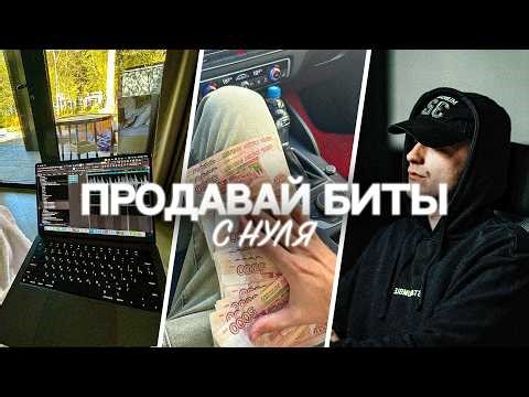 Как продавать биты в 2026? ПОЛНЫЙ ГАЙД