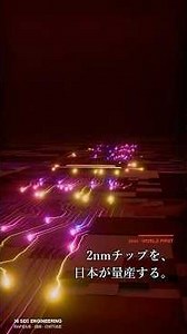 日本の半導体が、もう一度世界を驚かせる。2nmチップに挑む国家プロジェクト【ラピダス】