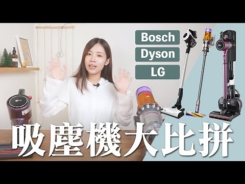三款無線吸塵機大比拼！超詳細測試！Bosch Serie 6｜Dyson V12 Total Clean｜LG CordZero A9K MASTER
