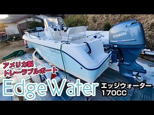 American-made 17-foot boat! Introducing the EdgeWater 170CC boat! [EdgeWater]