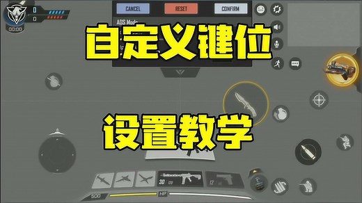 使命召唤手游：国际服自定义按键设置教学，2分钟教会你键位调试