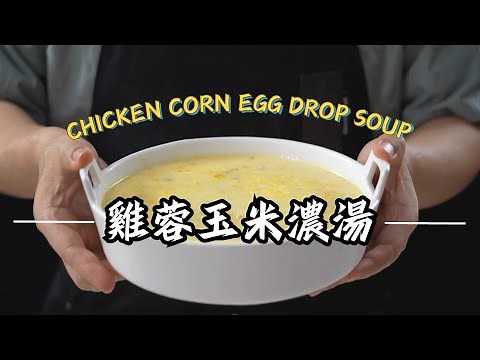 《一鍋搞定真簡單#雞蓉玉米濃湯》比麥Ｘ勞更好喝！教你自製雞蓉玉米濃湯