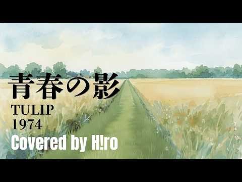 青春の影 / TULIP cover by H!ro