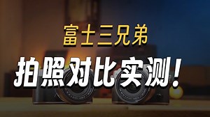富士XE5 XT50 XM5新手到底该选谁？！看就懂！