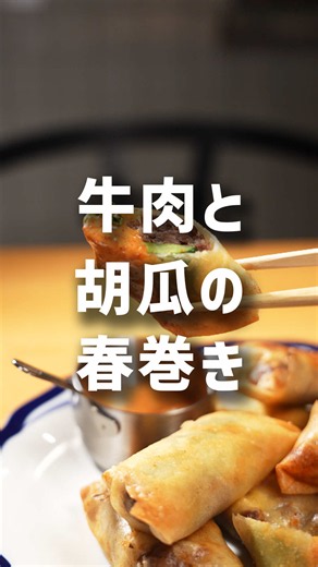 爽やかなサクサク！牛肉と胡瓜の春巻き-レシピNo.253- 【材料】 春巻きの皮（ミニ）.....１０枚 きゅうり.....１本 牛肉切り落とし.....２００g ピザ用チーズ.....１００g 塩.....少々 胡椒.....適量 小麦粉（水溶き用）.....大さじ１ 水（水溶き用）.....大さじ１ 揚げ油.....適量 パセリ.....適量 ＜特製旨辛マヨだれ＞ マヨネーズ.....大さじ２ 醤油.....小さじ２ 酢.....小さじ１/２ 韓国粉唐辛子.....小さじ１ 【作り方】 ①ボウルにマヨネーズ、醤油、酢、韓国粉唐辛子を入れ、よく混ぜ合わせてソースを作っておく。 ②牛肉切り落としに塩、胡椒を振る。 ③器に小麦粉と水を混ぜ合わせ、春巻きを留める糊を作っておく。 ④春巻きの皮に薄切りのきゅうり、牛肉、ピザ用チーズをのせて包み、水溶き小麦粉で留める。 ⑤フライパンに油を入れて160℃位の低めの温度に熱し、春巻きを入れてじっくり揚げていく。 ⑥皮がパリッと香ばしく揚がったら油を切り、盛り付けて、作っておいた特製旨辛マヨだれにパセリを散らし、添えたら完成！ きゅうりを入れるのがポ