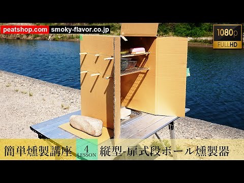 段ボール燻製器の作り方-縦型観音開きバージョン
