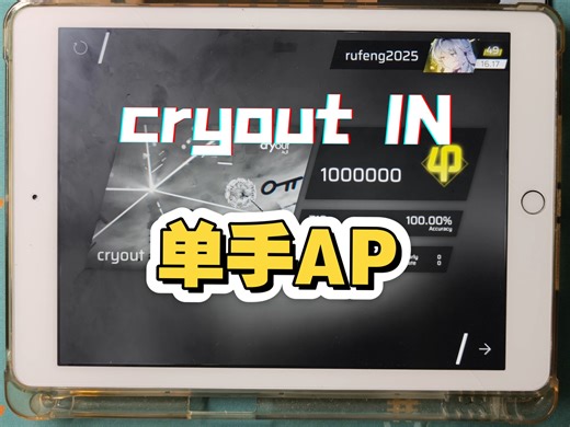 【Phigros/单手AP】单手AP「cryout」IN
