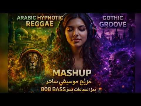 🔥 Hypnotic Arabic Reggae x Gothic Arabic Groove | Epic Mashup 2026 يهز السماعات