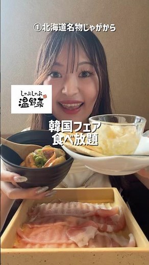 【爆食】しゃぶしゃぶ温野菜の韓国フェアに参戦してきた🍲❣️種類豊富な韓国料理が小皿でいっぱい食べられるのが魅力的すぎた🫪#食べ放題 #爆食 #しゃぶしゃぶ温野菜 #mukbang #pr