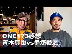 ONE173 青木真也vs手塚裕之についての感想