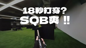 18秒穿3人！爽！快节奏的SQB对抗