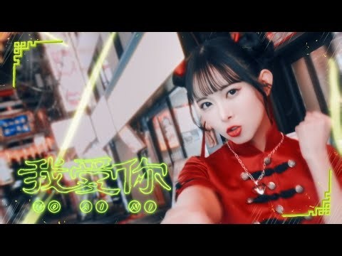 山﨑夢羽「我愛你」Official Music Video