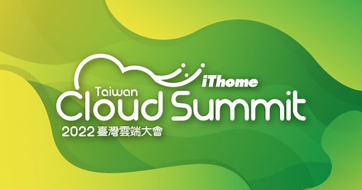 - Cloud Edge Summit Taiwan 2022 臺灣雲端大會