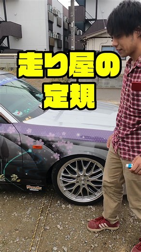 走り屋の定規とエンジン音の魅力