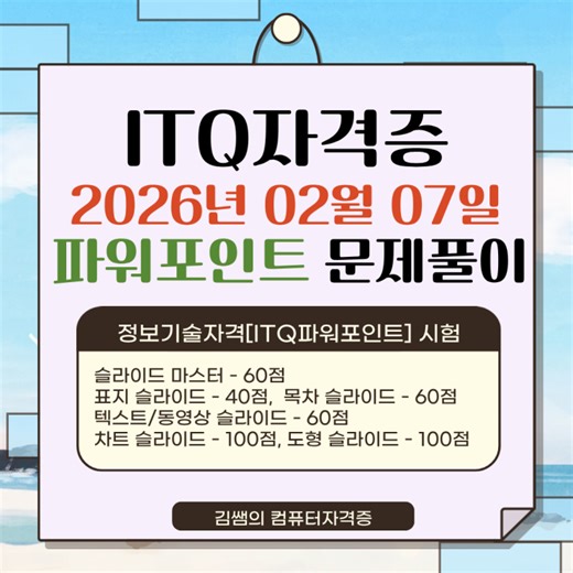 2026년 2월 ITQ 파워포인트 A·B·C형 기출 완벽 분석(무료 영상 포함)