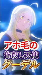 皆殺し天使の1人クーデル！【異世界のんびり農家】#shorts #アニメ #異世界のんびり農家