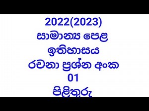 2022/2023ol history part ii - දෙවන කොටස රචනා ප්‍රශ්න අංක 01 පිළිතුරු සහිතයි