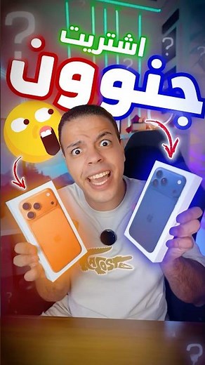طلبت كل ألوان آيفون 17 😱❗️- (الصدمة 🤯)