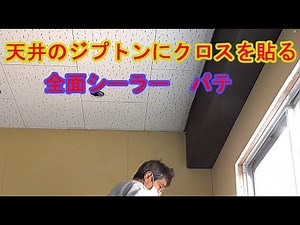 天井ジプトーンにクロスを張る 全面シーラー及び全面パテ掛け