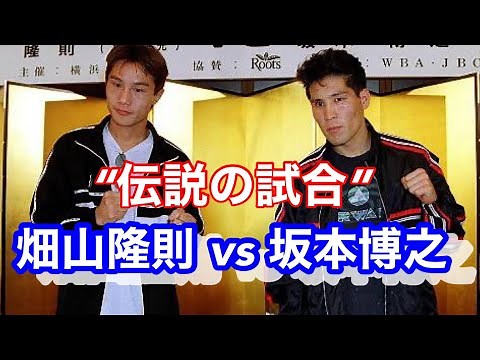 ボクシング 畑山隆則 vs 坂本博之＋【特別映像】鮮烈KO 6連発
