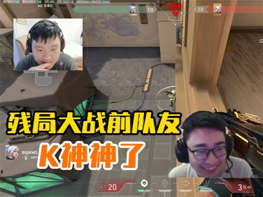 KMD残局大战前队友