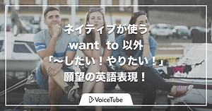 「〜したい / したいと思う 」を英語で｜「Want to」以外の願望表現集
