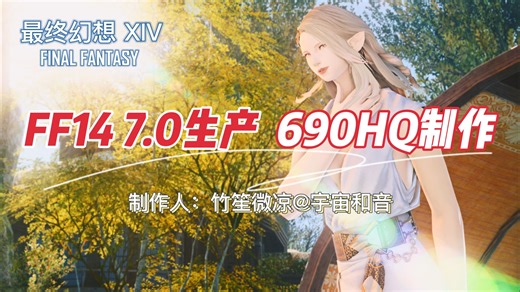 FF14 7.0生产采集 690HQ制作 大全套清单+材料表+多套开荒手法