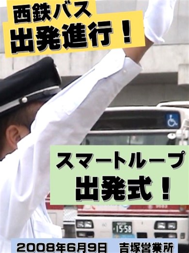 西鉄バス「スマートループ」出発記念式典