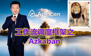 工作流调度框架之Azkaban