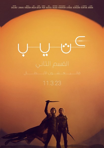 ‫كثيب: الجزء الثاني - فيلم: شاهدوا بالبث أونلاين